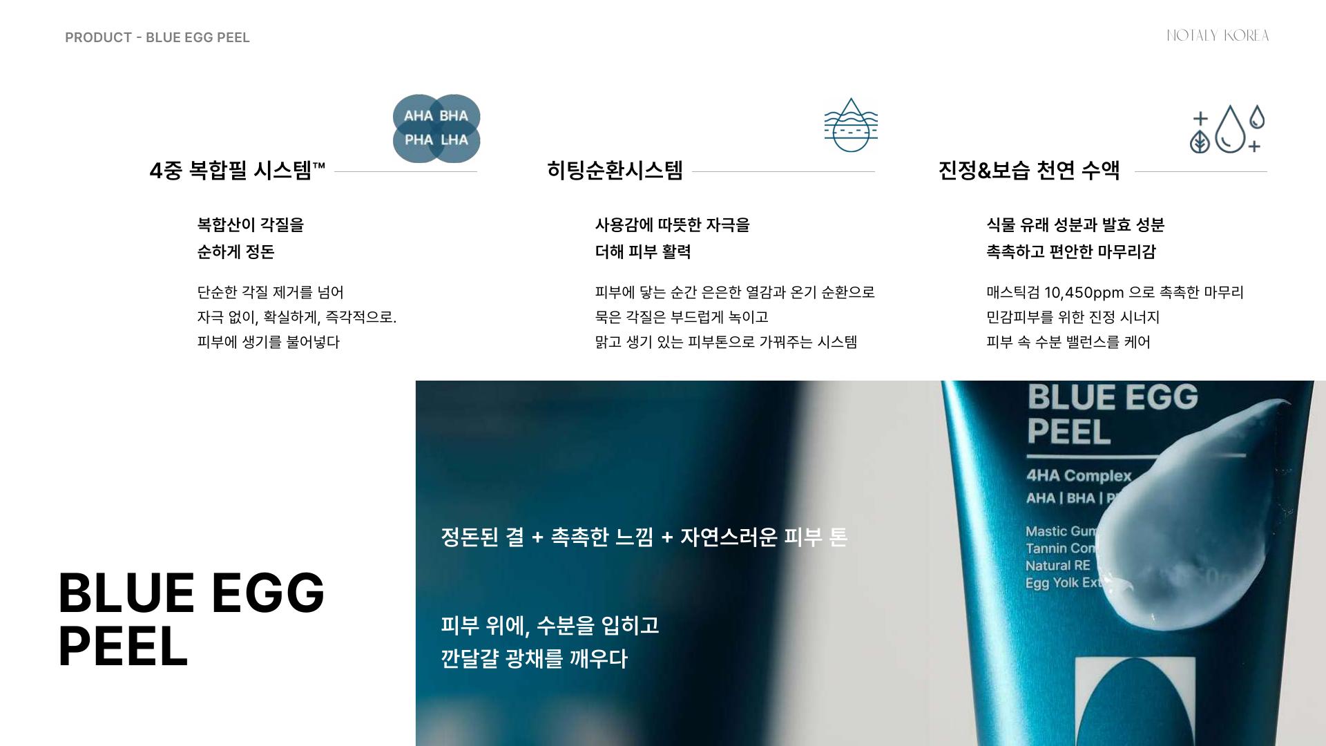 블루 에그 필 노탈리 제품 실사
