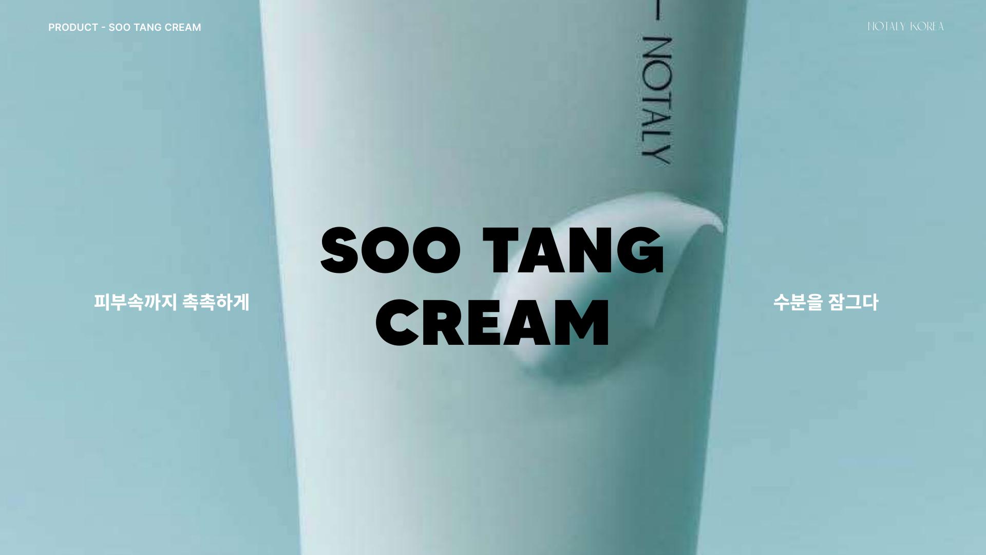 수탕 크림 노탈리 제품 실사