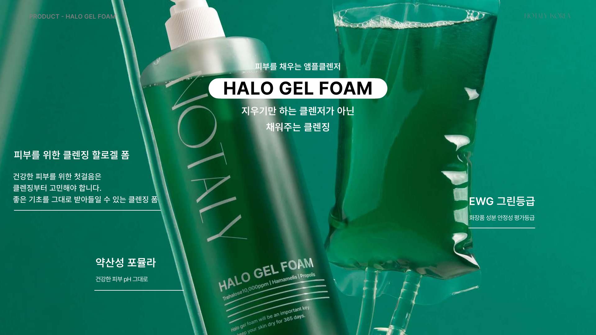 노탈리 할로 겔 폼 전문 클렌징 제품 실사