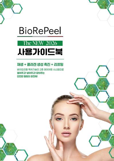 바이오리필 전문 필링 제품 실사