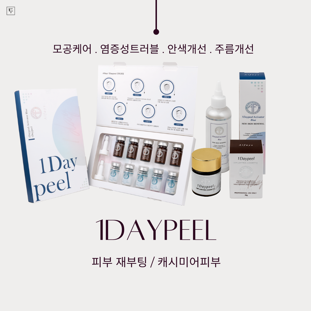 원데이필 전문 필링 제품 실사